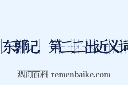 东郭记．第二二出近义词是什么意思的图片